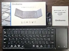 【美品】omikamo キーボード bluetooth 折り畳み式