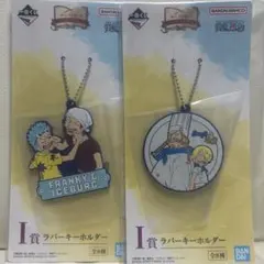 一番くじ　ワンピース　ラバーキーホルダー　2種