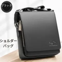 ショルダーバッグ 上質 高品質 大容量 斜め掛け 肩掛け ビジネスバッグ 黒色