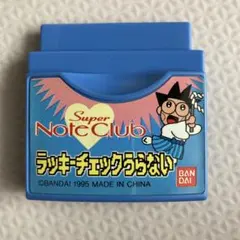 スーパーノートクラブ ソフト『ラッキーチェックうらない』 動作未確認
