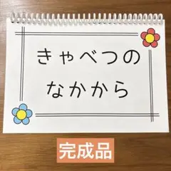 きゃべつの中から　スケッチブックシアター仕様のカードシアター　完成品