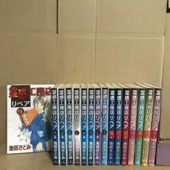 霊感工務店リペア １〜１６巻　セット　まとめ売り　漫画　レンタル