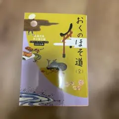 おくのほそ道