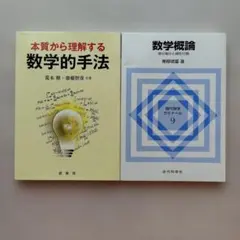 数学 2冊セット 本質から理解する数学的手法 数学概論