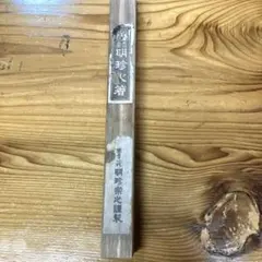 明珍火箸風鈴 第五十一代明珍宗之謹製 昭和レトロ品 - メルカリ