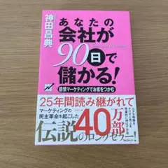 あなたの会社が90日で儲かる! 感情マーケティングでお客をつかむ　神田昌典