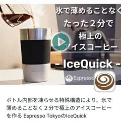 IceQuick Espresso Tokyo アイスコーヒーメーカーのサムネイル