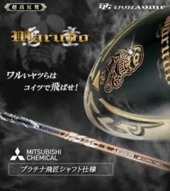 新品】超高反発ドライバー「悪童」超軽量 プラチナ飛匠シャフト - メルカリ