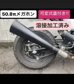 50.8πメガホンサイレンサー　可変式サイレンサー　中古品のサムネイル