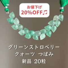 ★20%OFF★ 【新品】グリーンストロベリークォーツ（フロスト）つぼみ 20粒