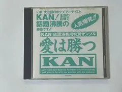 【希少見本盤】KAN 愛は勝つ 店頭演奏用サンプル CD KAN 愛は勝つ - メルカリ