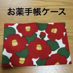 白地に赤の椿柄 お薬手帳ケース