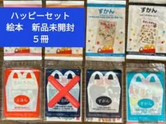 ハッピーセット　絵本　５冊セット　新品未開封　ずかん　えほん
