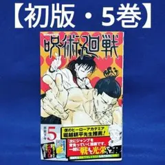 【初版・5巻】呪術廻戦／芥見下々著／ジャンプコミックス(帯付き)