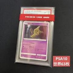 2026年最新】ミミッキュプロモ psa10の人気アイテム - メルカリ