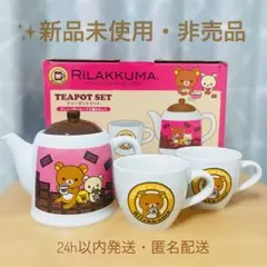 2026年最新】リラックマ ティーポットセットの人気アイテム - メルカリ