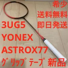 【希少_即日発送】バドミントンYONEX ヨネックス　ASTROX77 3UG5