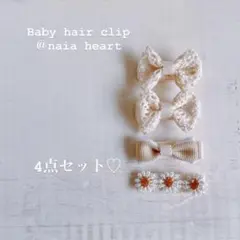 （送料込み）　ベビー＆キッズヘアクリップ