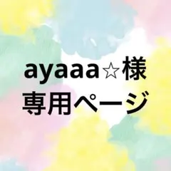 ayaaa⭐︎様　専用ページ