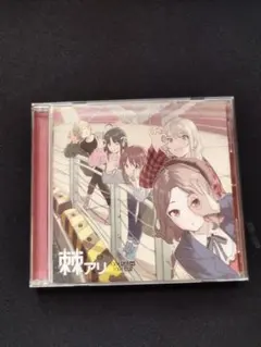 ガールズバンドクライ 「棘アリ」 トゲナシトゲアリ CD 通常盤