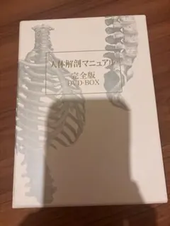 2025年最新】解剖マニュアルdvdの人気アイテム - メルカリ