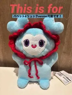 Twice gigo ぬいぐるみパペット又はリュック　thisisfor ぬい服