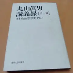 2026年最新】丸山眞男の人気アイテム - メルカリ