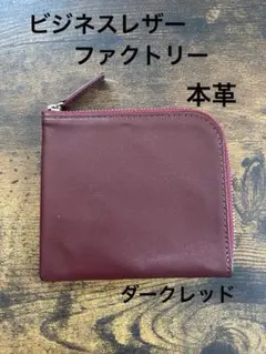 ラスト1点❗️✨️◆ビジネスレザーファクトリー 小銭入れ◆ダークレッド