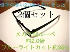 メガネ型ルーペ2個セット　メガネ型拡大鏡　ハズキルーペ