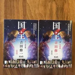 国宝 文庫本 上・下巻セット