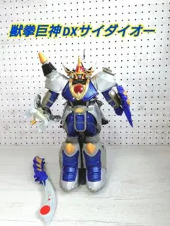 獣拳戦隊ゲキレンジャー 獣拳巨神 DXサイダイオー 箱、説明書付き