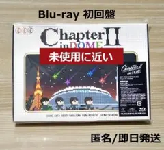 ChapterⅡ in DOME 初回盤 Blu-ray Sexy Zone