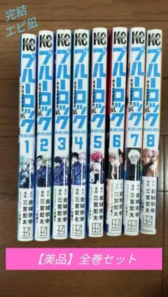 【美品】ブルーロック エピソード凪 全巻(1〜8巻)セット