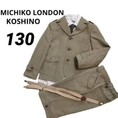 【MICHIKO LONDON KOSHINO】ブラウン系 スーツ 130