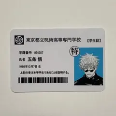 高専 五条悟 学生証 1点のサムネイル