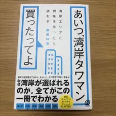 あいつ、湾岸タワマン 買ったってよ 藤田祥吾のサムネイル