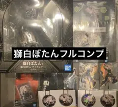 一番くじ ホロライブ～Villain Style～ 獅白ぼたんフルコンプ10点