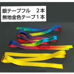 WEST. 銀テープ 銀テープ2本 無地金色テープ1本 セット