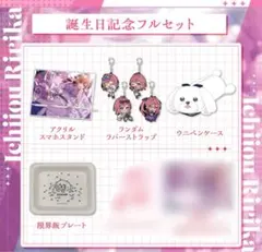 一条莉々華 誕生日記念 2025 フルセット グッズ ホロライブ