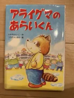 『アライグマの あらいくん』　グリムスクール　初級　課題図書