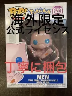 海外商品　ポケモン　公式フィギュア　pop! ミュウ　ミュー　mew ファンコ