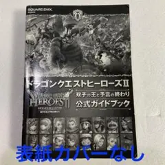 ドラゴンクエストヒーローズⅡ 双子の王と予言の終わり 公式ガイドブック
