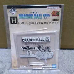 一番くじ ドラゴンボール H賞 MOKUJIスタンド ロゴブロック 42巻