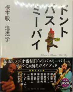 [匿名配送 DVD付新品]ドントパスミーバイ（根本敬•湯浅学）