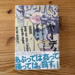 単行本『ヤーディ』ヴィクター・ヘッドリー著