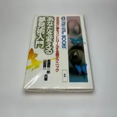 あなたを変える夢見術入門　/高藤聡一郎 2026年最新】あなたを変える夢見術入門の人気アイテム - メルカリ