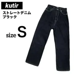 kutir クティール ハイウエスト ストレートデニム ブラックデニム Sサイズ