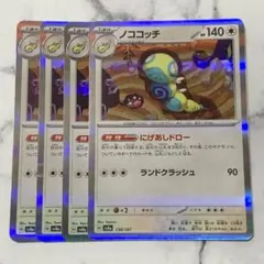 ノココッチ　にげあしドロー　４枚（SV8a ・テラスタルフェスex）