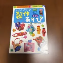 カンタン!スグできる!製作あそび やさしさいっぱい!春夏秋冬アイディア135