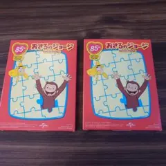 おさるのジョージ パズル 2個セット マクドナルド